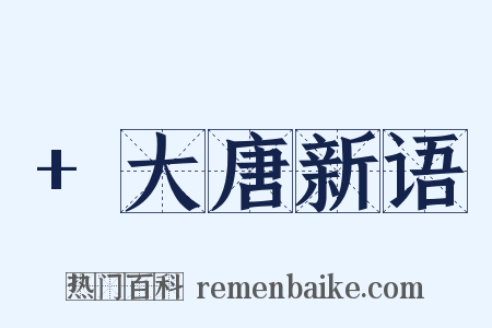 +大唐新语是什么意思的图片